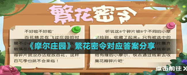 《摩爾莊園》繁花密令對應答案分享