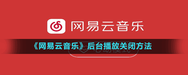 《網(wǎng)易云音樂》后臺播放關(guān)閉方法