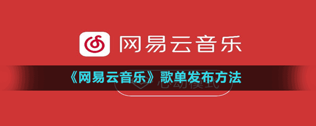 《網易云音樂》歌單發(fā)布方法