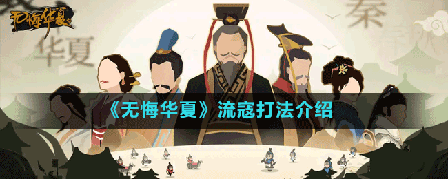 《無(wú)悔華夏》流寇打法介紹