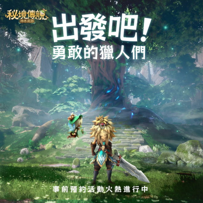奇幻秘境冒險(xiǎn)RPG手游《秘境傳說：神木遺跡》釋出主題曲PV及預(yù)約豪禮