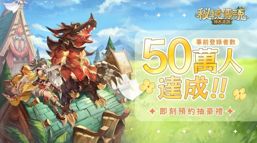奇幻秘境冒險(xiǎn)RPG手游《秘境傳說：神木遺跡》釋出主題曲PV及預(yù)約豪禮