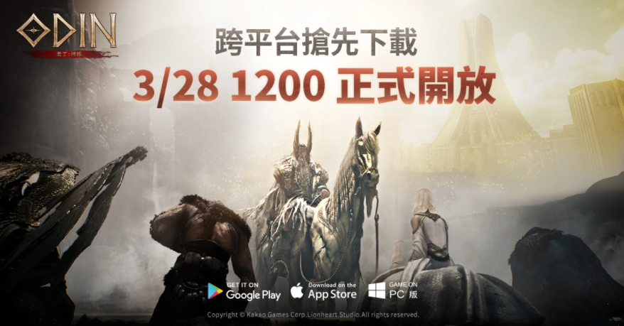 《奧?。荷衽选?/28跨平臺搶先開放下載！