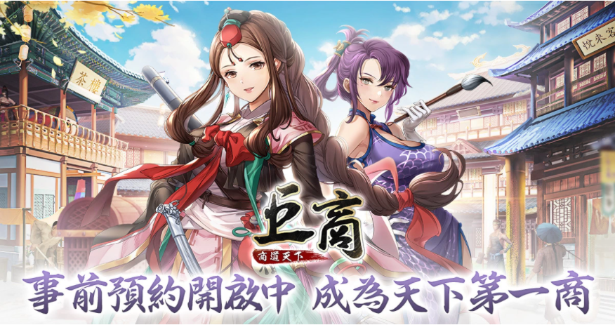 延續(xù)經(jīng)典商游《巨商》IP推出手游新作《巨商M：商道天下》事前預(yù)約中！
