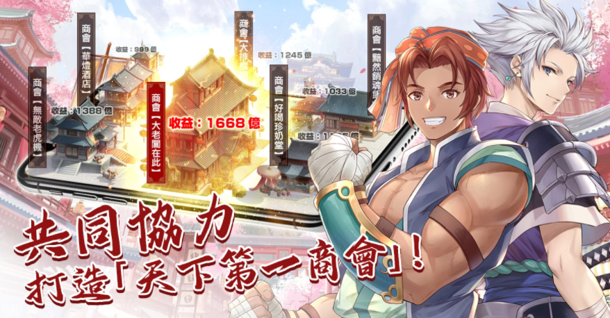 延續(xù)經(jīng)典商游《巨商》IP推出手游新作《巨商M：商道天下》事前預(yù)約中！