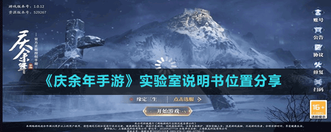 《慶余年手游》實(shí)驗(yàn)室說(shuō)明書(shū)位置分享