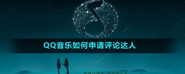 QQ音樂如何申請?jiān)u論達(dá)人