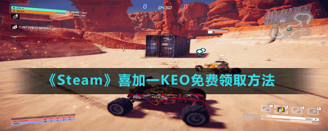 《Steam》喜加一多人車輛戰(zhàn)斗游戲KEO免費(fèi)領(lǐng)取方法