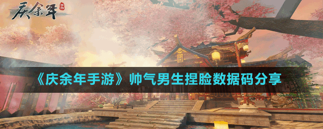 《慶余年手游》帥氣男生捏臉數據碼分享