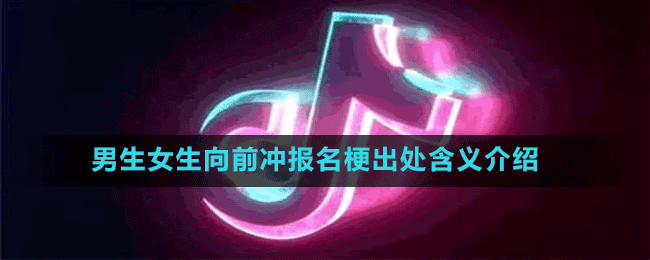 男生女生向前沖報(bào)名梗出處含義介紹