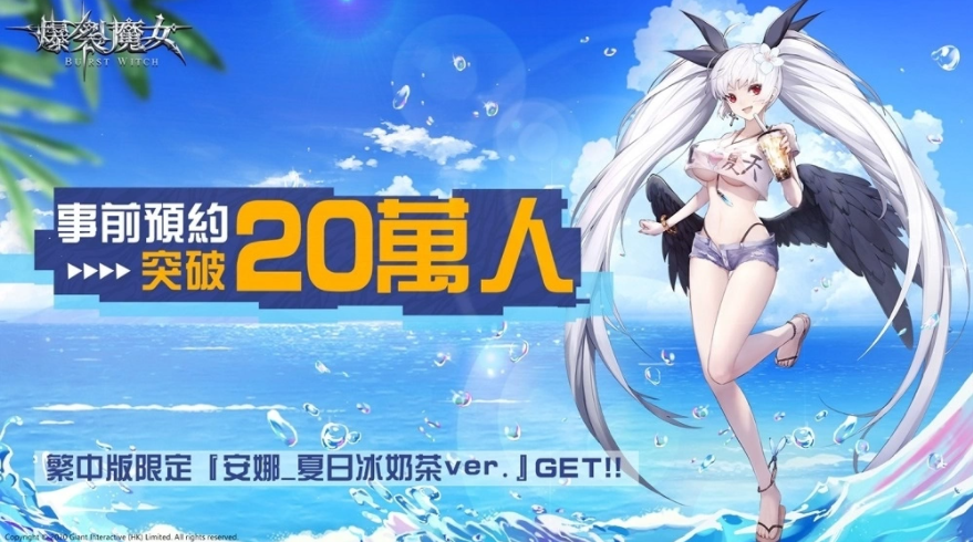 《爆裂魔女》事前預(yù)約突破20萬人，繁中版限定時(shí)裝及宣傳主視覺同步曝光