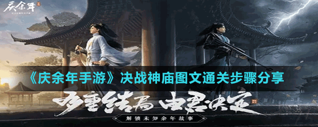 《慶余年手游》決戰(zhàn)神廟圖文通關步驟分享