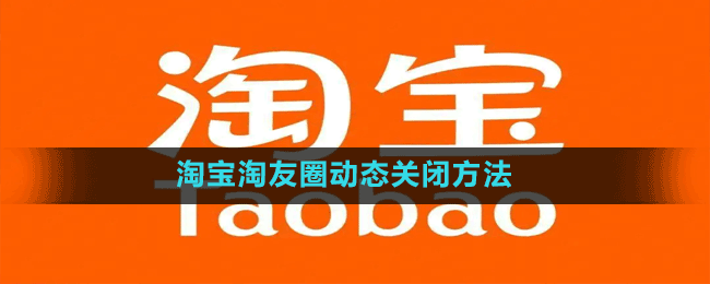 淘寶淘友圈動態(tài)關(guān)閉方法