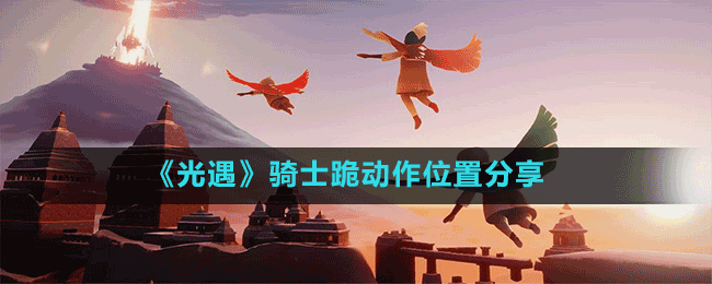《光遇》騎士跪動作位置分享