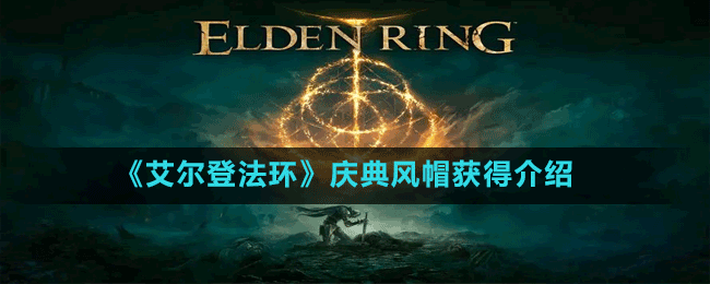 《艾爾登法環(huán)》慶典風帽獲得介紹