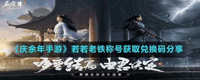 《慶余年手游》若若老鐵稱(chēng)號(hào)獲取兌換碼分享