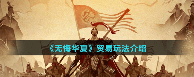 《無悔華夏》貿(mào)易玩法介紹