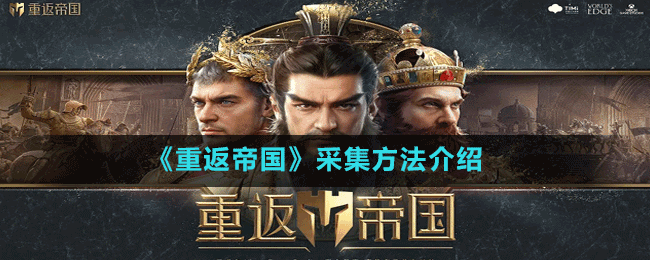 《重返帝國》采集方法介紹
