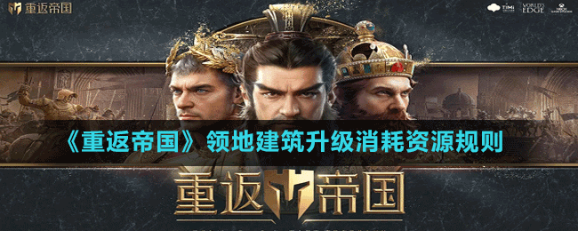 《重返帝國》領(lǐng)地建筑升級消耗資源規(guī)則