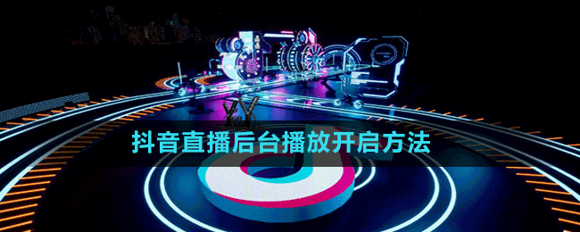 抖音直播后臺(tái)播放開(kāi)啟方法