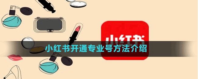 小紅書(shū)開(kāi)通專業(yè)號(hào)方法介紹