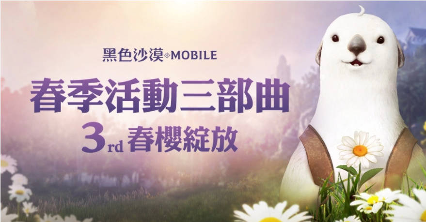 《黑色沙漠MOBILE》春櫻綻放！限定春日裝飾與兒童節(jié)豐富獎(jiǎng)勵(lì)陪你放連假