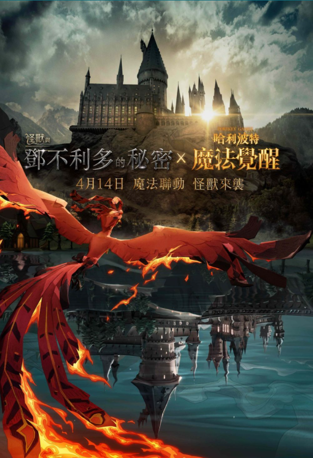 《哈利波特：魔法覺(jué)醒》x《怪獸與鄧不利多的秘密》預(yù)告4/14將展開(kāi)魔法聯(lián)動(dòng)