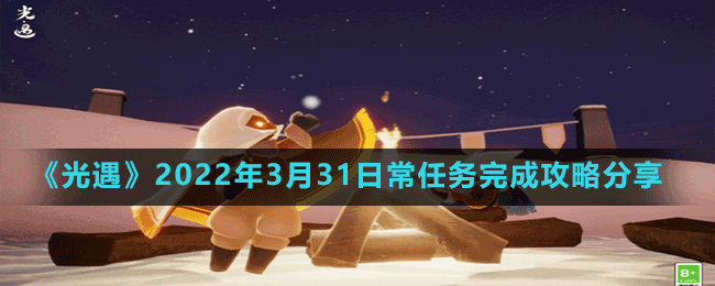 《光遇》2022年3月31日常任務完成攻略分享