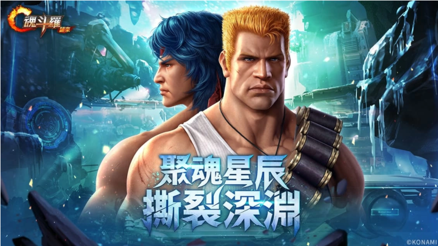 《魂斗羅：歸來》全新「聚魂星辰撕裂深淵」版本登場全新敵人即將來襲！