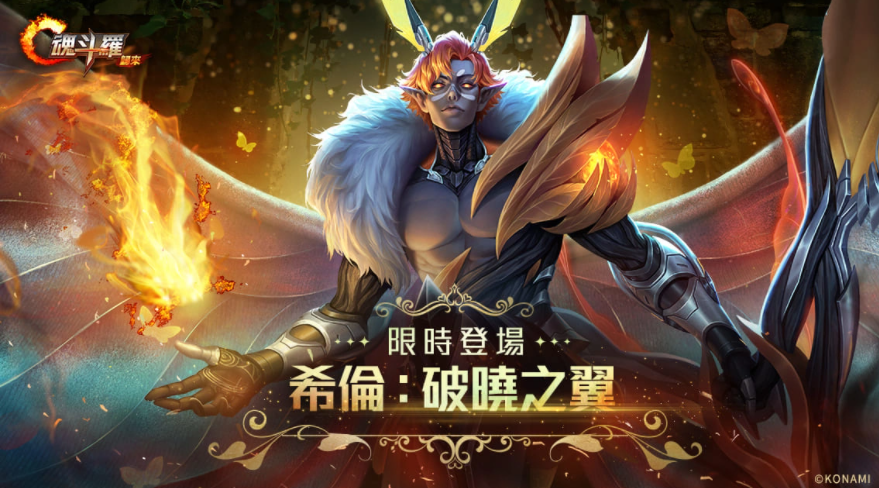 《魂斗羅：歸來》全新「聚魂星辰撕裂深淵」版本登場全新敵人即將來襲！