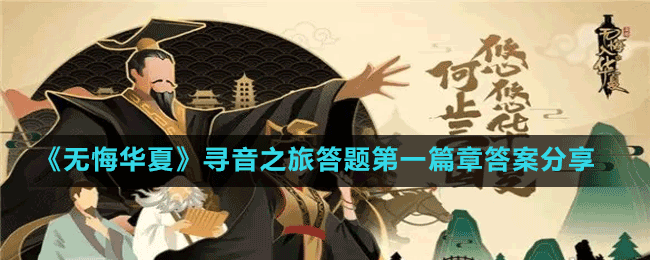 《無悔華夏》尋音之旅答題第一篇章答案分享