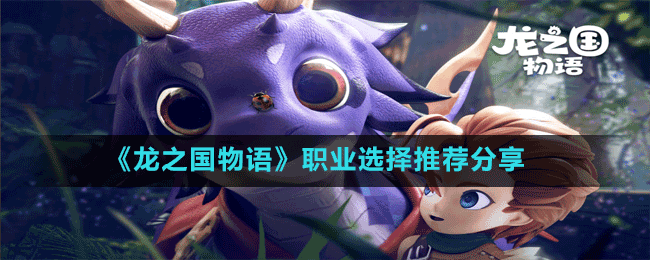 《龍之國(guó)物語(yǔ)》職業(yè)選擇推薦分享