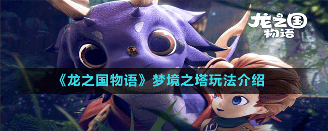 《龍之國(guó)物語》夢(mèng)境之塔玩法介紹