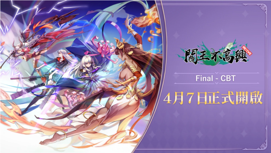 《閻王不高興Relive》最終封測(cè)時(shí)間確定！4月7日鬼門轉(zhuǎn)動(dòng)，全新試煉即將展開！