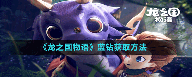 《龍之國物語》藍(lán)鉆獲取方法