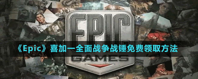 《Epic》喜加一動作策略游戲全面戰(zhàn)爭戰(zhàn)錘免費領(lǐng)取方法