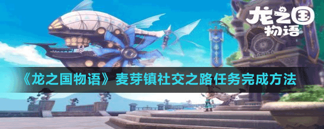《龍之國物語》麥芽鎮(zhèn)社交之路任務(wù)完成方法