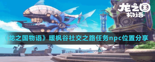 《龍之國物語》暖楓谷社交之路任務npc位置分享