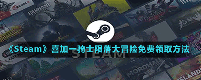 《Steam》喜加一合作賽馬競(jìng)速游戲騎士隕落大冒險(xiǎn)免費(fèi)領(lǐng)取方法
