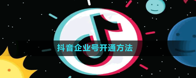 抖音企業(yè)號(hào)開通方法