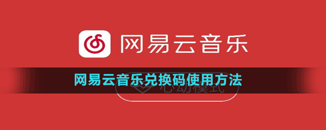 網(wǎng)易云音樂(lè)兌換碼使用方法