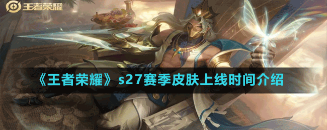 《王者榮耀》s27賽季皮膚上線時間介紹