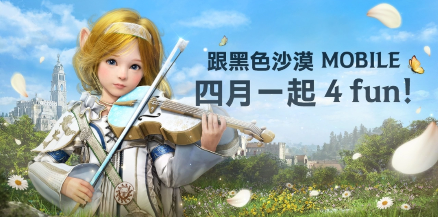 4月跟《黑色沙漠MOBILE》一起4FUN！太陽(yáng)戰(zhàn)場(chǎng)全新戰(zhàn)術(shù)大象來(lái)襲