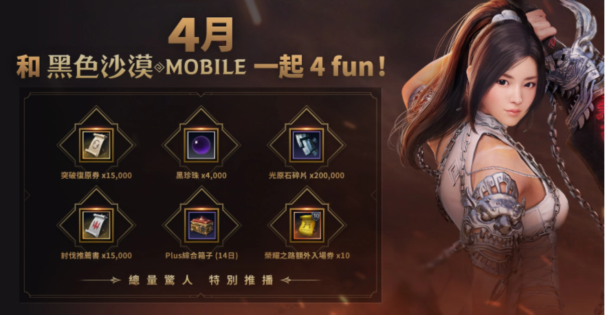 4月跟《黑色沙漠MOBILE》一起4FUN！太陽(yáng)戰(zhàn)場(chǎng)全新戰(zhàn)術(shù)大象來(lái)襲