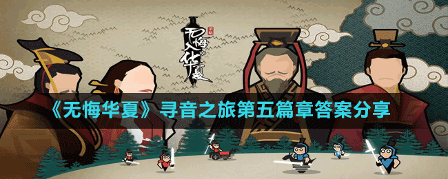 《無(wú)悔華夏》尋音之旅第五篇章答案分享