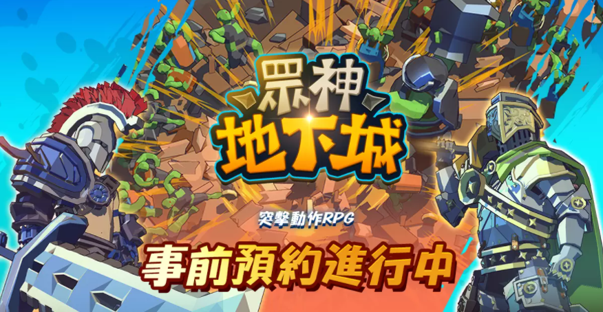 地下城突破RPG《眾神地下城》全球事前預(yù)約開(kāi)放！