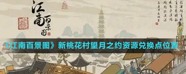 《江南百景圖》新桃花村望月之約資源兌換點(diǎn)位置分享