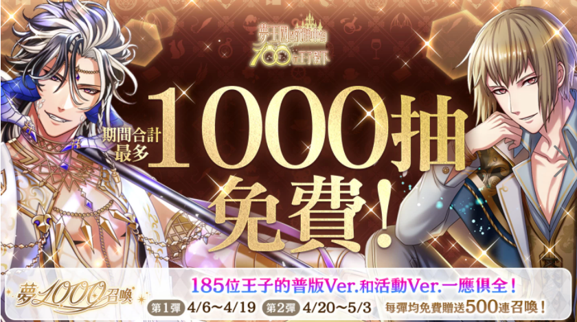 《夢(mèng)王國(guó)與沉睡中的100位王子殿下》繁中版釋出第1000位王子SP系列活動(dòng)開(kāi)啟贈(zèng)送免費(fèi)1000抽