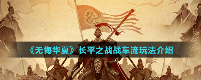 《無(wú)悔華夏》長(zhǎng)平之戰(zhàn)戰(zhàn)車流玩法介紹