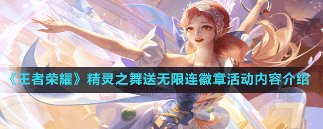 《王者榮耀》精靈之舞送無限連徽章活動(dòng)內(nèi)容介紹